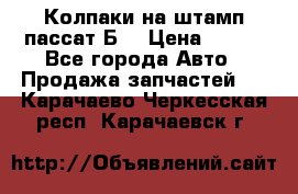 Колпаки на штамп пассат Б3 › Цена ­ 200 - Все города Авто » Продажа запчастей   . Карачаево-Черкесская респ.,Карачаевск г.